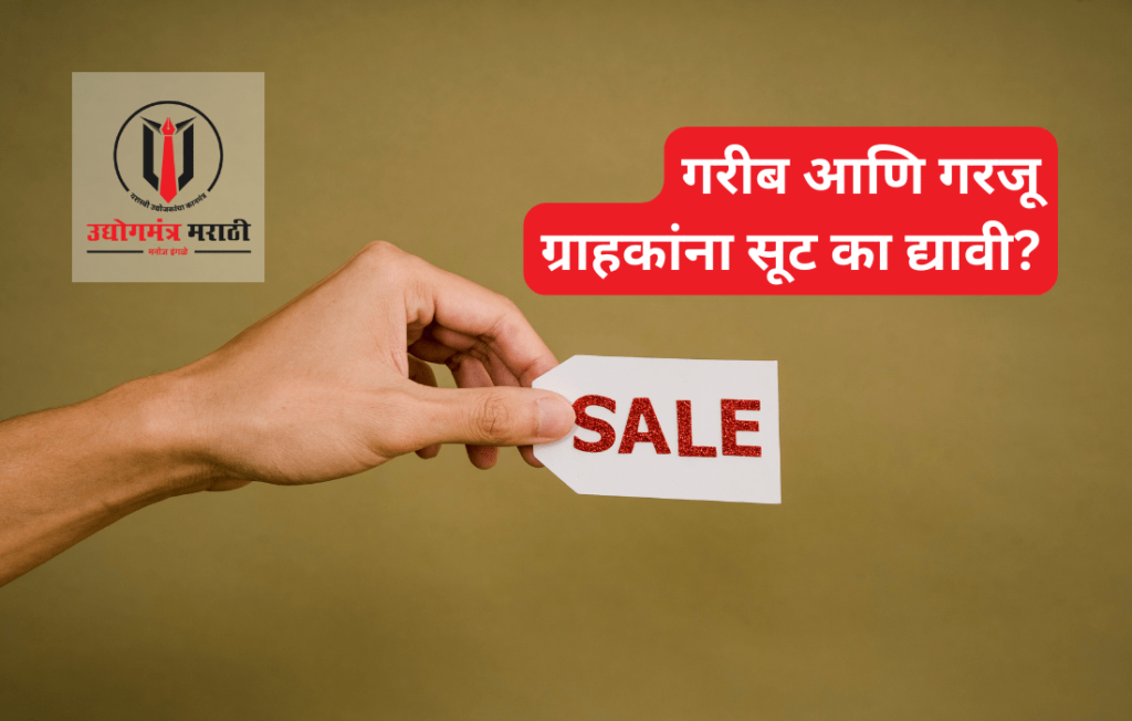 गरीब आणि गरजू ग्राहकांना सूट का द्यावी?