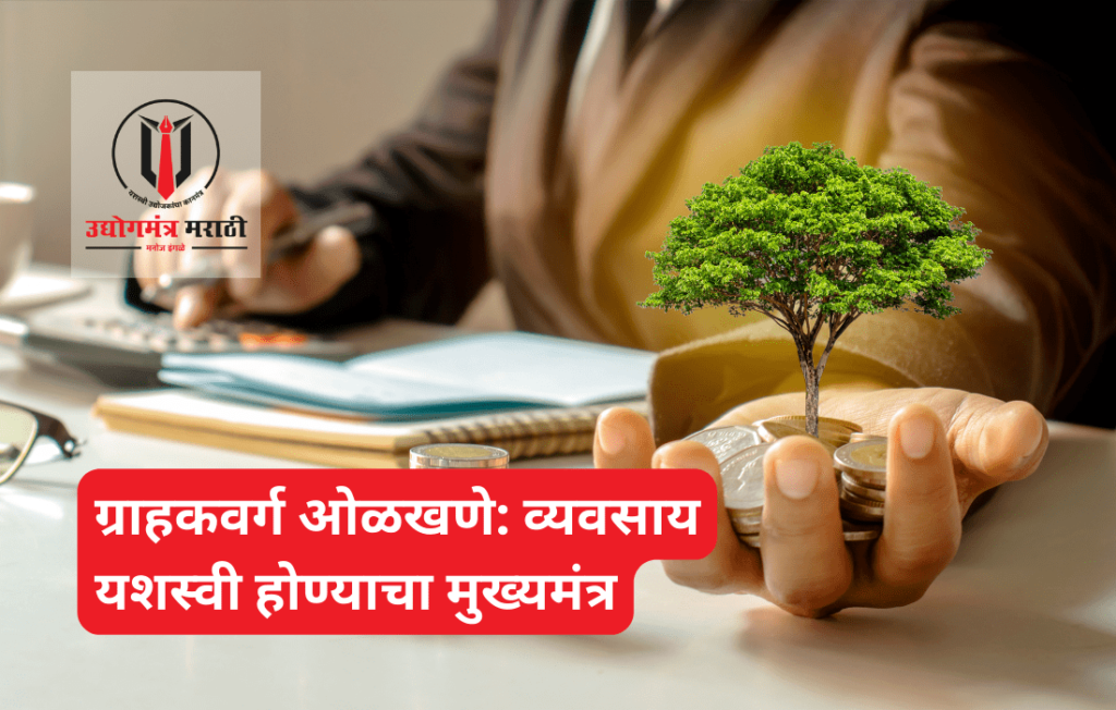 ग्राहकवर्ग ओळखणे: व्यवसाय यशस्वी होण्याचा मुख्यमंत्र