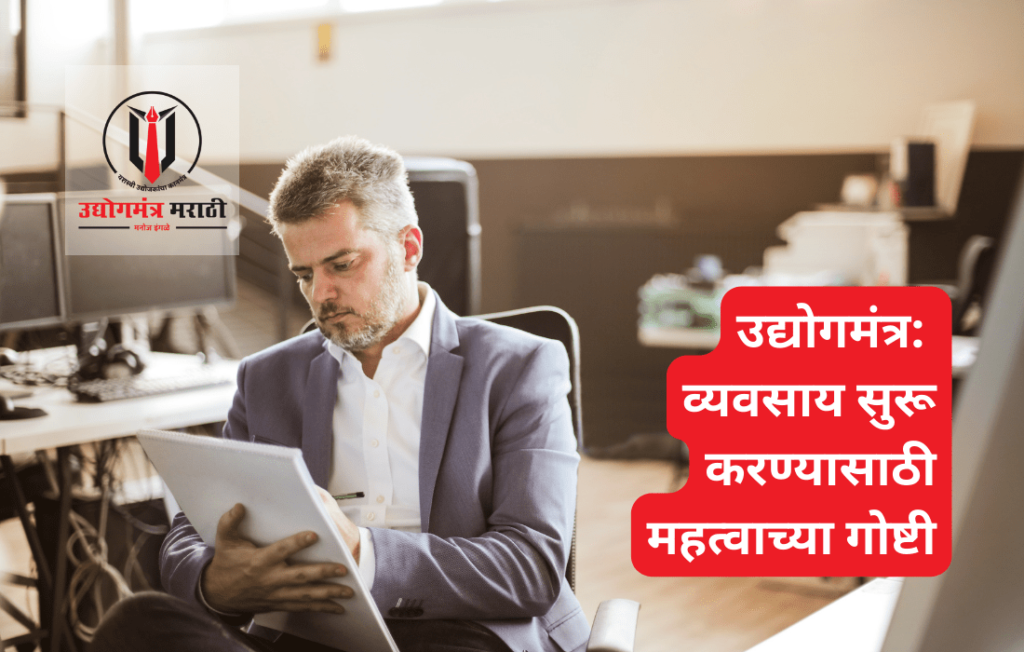 उद्योगमंत्र: व्यवसाय सुरू करण्यासाठी महत्वाच्या गोष्टी