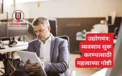 उद्योगमंत्र: व्यवसाय सुरू करण्यासाठी महत्वाच्या गोष्टी