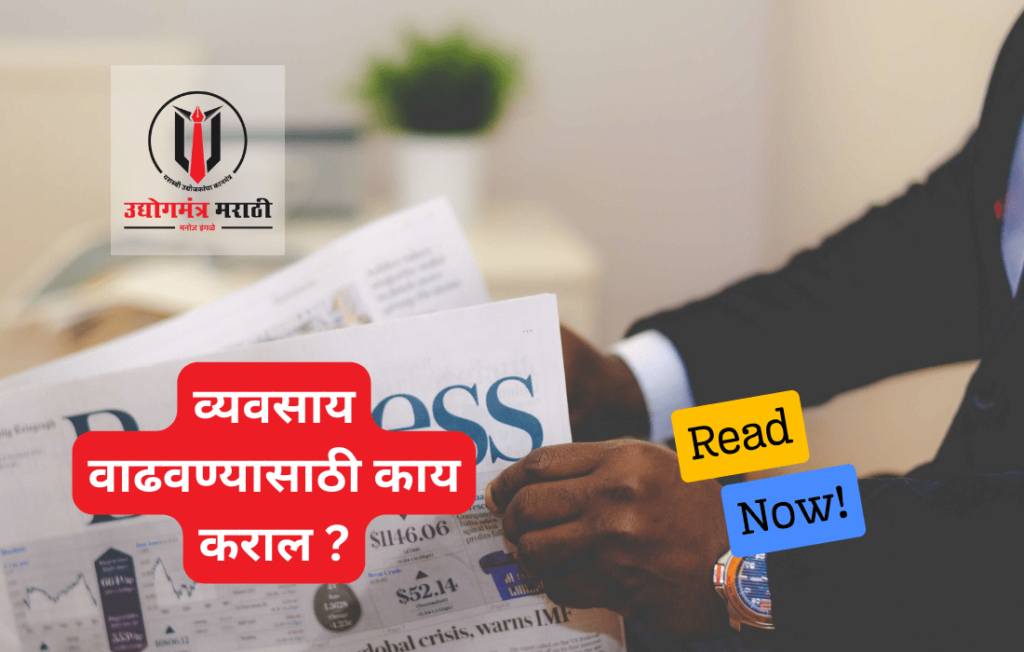 व्यवसाय वाढवण्यासाठी काय कराल ?
