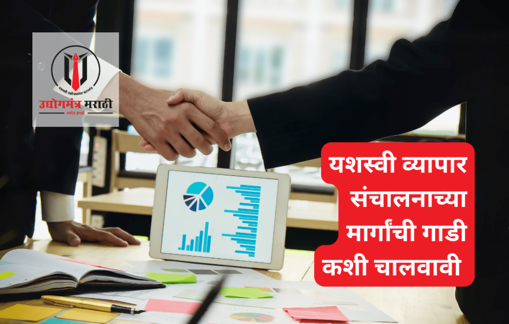 यशस्वी व्यापार संचालनाच्या मार्गांची गाडी कशी चालवावी – यशस्वी व्यापार संचालनासाठीच्या पायरी