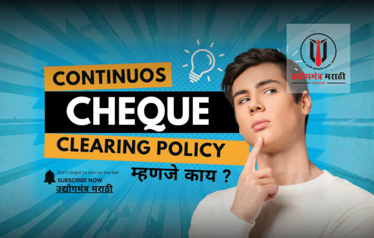 उद्योगमंत्र मराठी च्या माध्यमातून आरबीआयची “Continuous Cheque Clearing ...